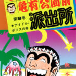 こち亀 8巻 全話レビューとおすすめ回 両さんの説教 無料で読む方法も解説 でいおじ