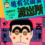 こち亀 25巻 全話レビューとおすすめ回 両津金次郎初登場 無料で読む方法も解説 でいおじ