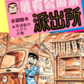 こち亀 99巻 全話レビューとおすすめ回 左近寺初登場 無料で読む方法も解説 でいおじ