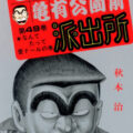 こち亀 87巻 全話レビューとおすすめ回 それいけベルグマン 無料で読む方法も解説 でいおじ