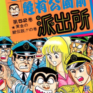 こち亀 25巻 全話レビューとおすすめ回 両津金次郎初登場 無料で読む方法も解説 でいりーおーじー