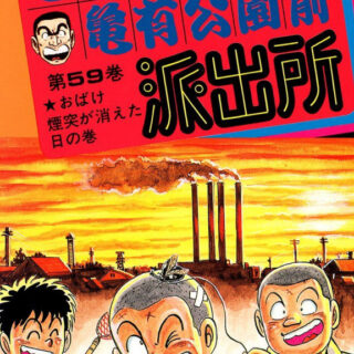 こち亀 116巻 全話レビューとおすすめ回 部長の法事 無料で読む方法も解説 でいおじ