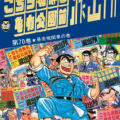 こち亀 25巻 全話レビューとおすすめ回 両津金次郎初登場 無料で読む方法も解説 でいおじ