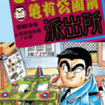 こち亀 巻 全話レビューとおすすめ回 編集者 両さん でいおじ