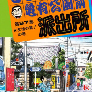 こち亀 76巻 全話レビューとおすすめ回 ゴキブリの養殖 でいおじ