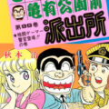 こち亀 25巻 全話レビューとおすすめ回 両津金次郎初登場 無料で読む方法も解説 でいりーおーじー
