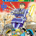 こち亀 25巻 全話レビューとおすすめ回 両津金次郎初登場 無料で読む方法も解説 でいおじ