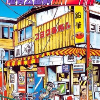 こち亀 92巻 全話レビューとおすすめ回 部長と将棋ゲーム でいおじ こち亀 92巻 全話レビューとおすすめ回 部長と将棋ゲーム でいおじ