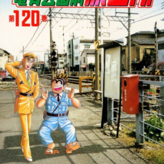 こち亀 8巻 全話レビューとおすすめ回 両さんの説教 無料で読む方法も解説 でいおじ