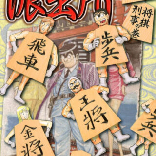 陣内流柔術武闘伝 真島クンすっとばす 強さランキング ベスト33 でいおじ