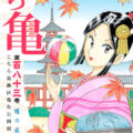 こち亀 25巻 全話レビューとおすすめ回 両津金次郎初登場 無料で読む方法も解説 でいおじ