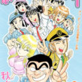 こち亀 8巻 全話レビューとおすすめ回 両さんの説教 無料で読む方法も解説 でいおじ