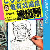 こち亀 19巻 全話レビューとおすすめ回 部長の誕生日1 でいおじ